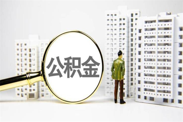 定州离职怎样取住房公积金（离职后怎样取公积金）