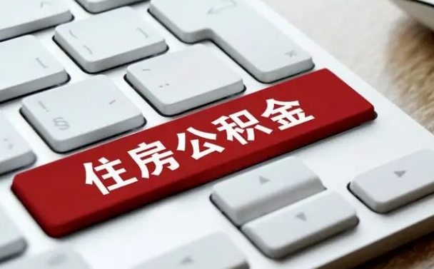 定州封存公积金提出（封存公积金提取有什么影响吗）